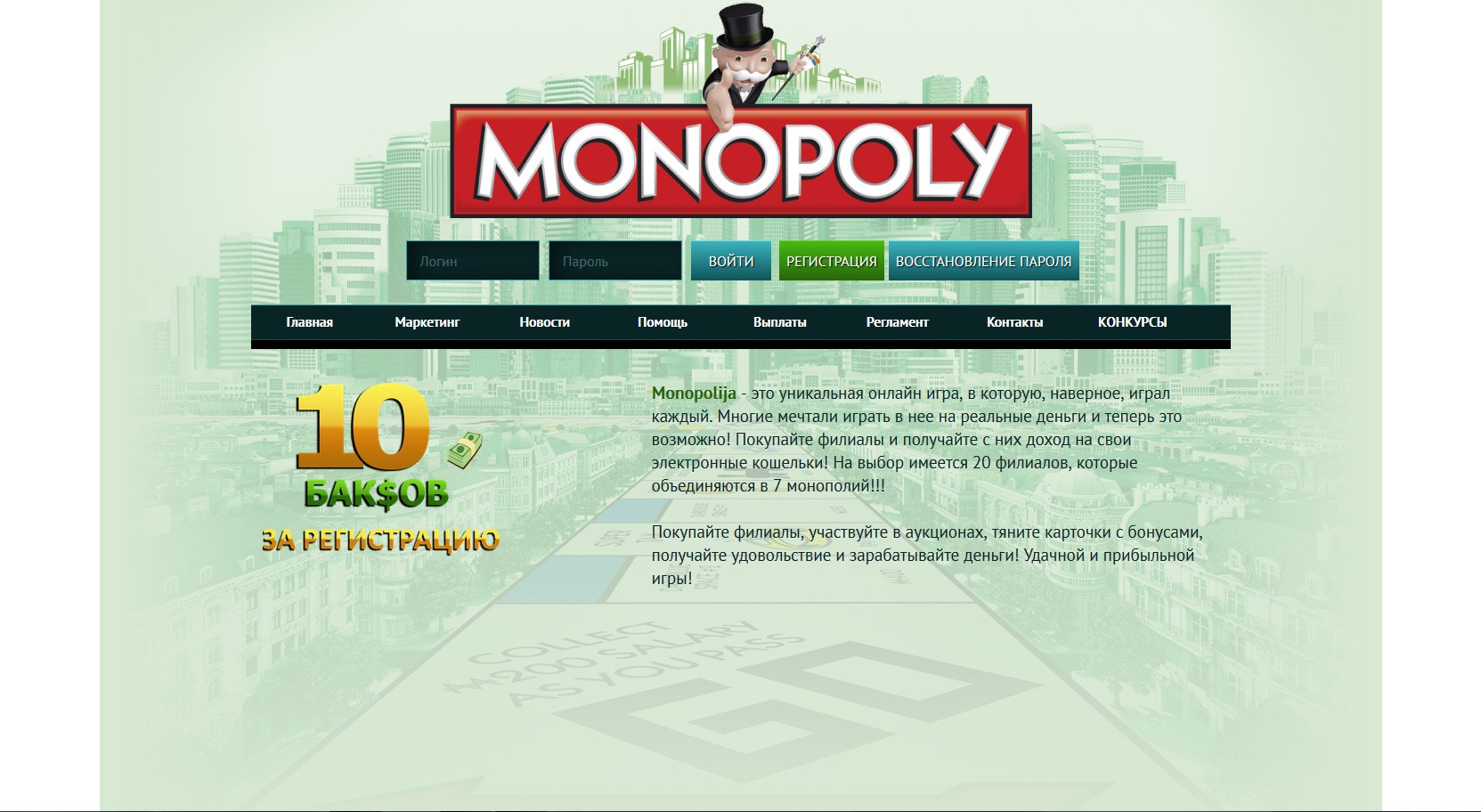 Игра с выводом денег - Monopolija